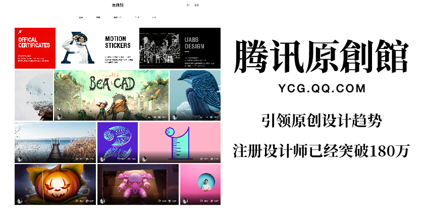 腾讯(xùn)原创馆,全新升级! ——让内容变现惠及更多(duō)设计师 九游在线官方官网-九游(中国)